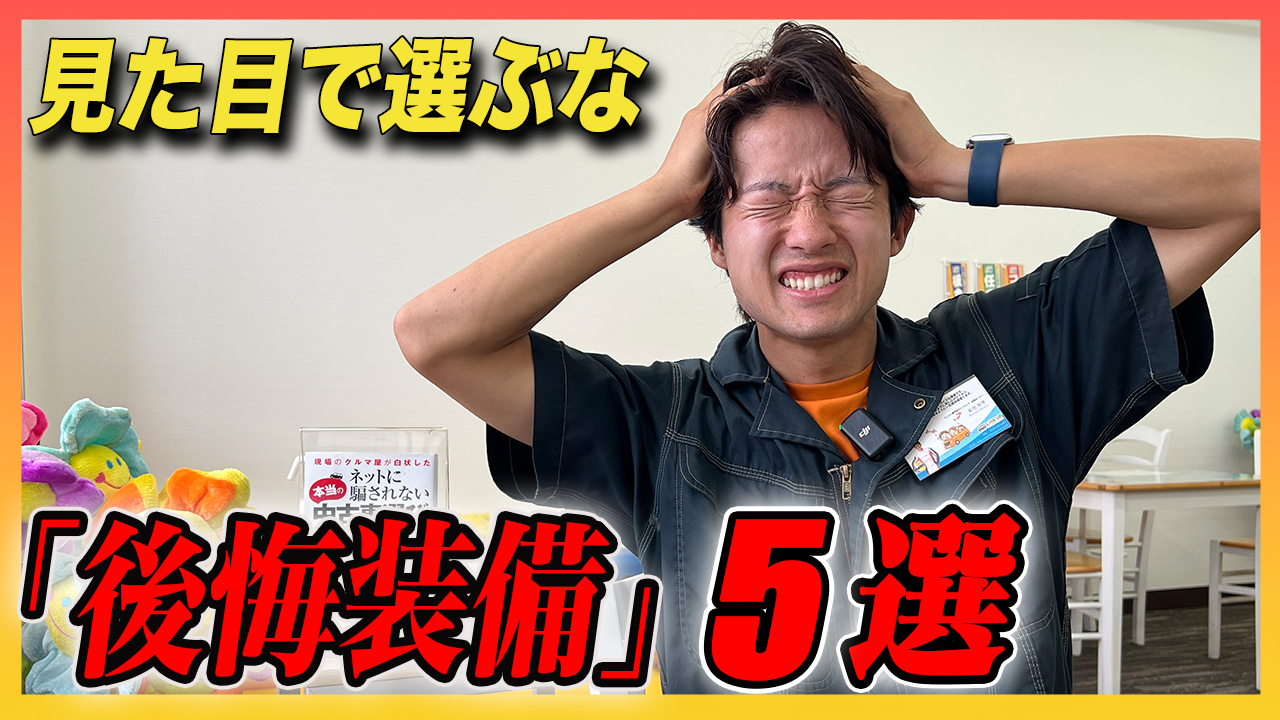 中古ミニバン購入で絶対に失敗しない！プロが教える「神装備」と「後悔しがちな装備」5選