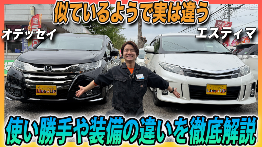 オデッセイ(RC型)vs エスティマ(50系)どっちが正解?そっくりな人気Lクラスミニバン2台を専門店が徹底比較!