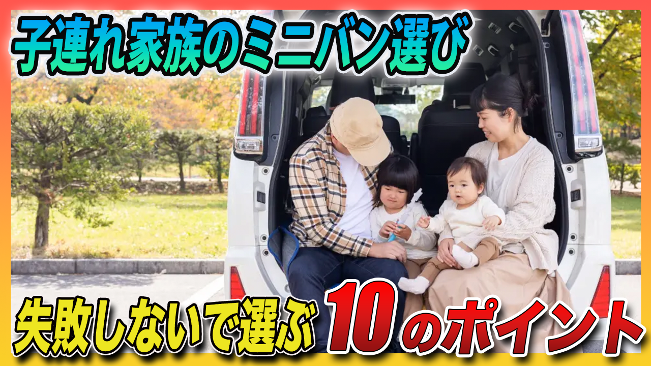 子連れ家族のミニバン選びで失敗しない10のポイント｜人数・チャイルドシート・荷室から考える