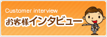 お客様インタビュー