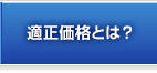 適正価格とは？