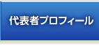 代表者プロフィール