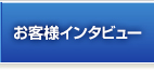 お客様インタビュー