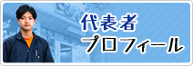 代表者あいさつ