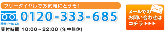 フリーダイヤルのお問い合わせ