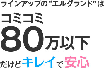 コミコミ80万円以下だけどキレイで安心