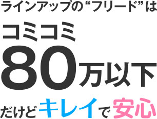 コミコミ80万円以下だけどキレイで安心