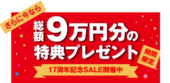 総額9万円分の特典プレゼント