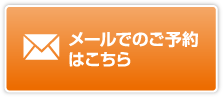 メールでのご予約はこちら