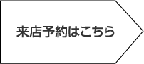 来店予約はこちら