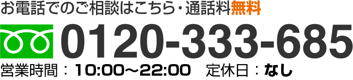 お電話でのこ予約はこちら0120-333-685営業時間 10:00～20:00 定休日：火曜日（火曜が祝日の場合は営業します）