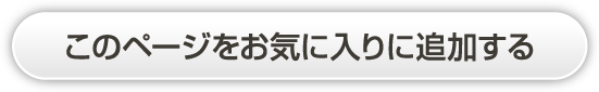 このサイトをお気に入りに追加する