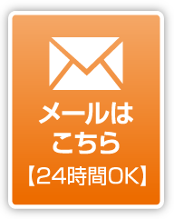 メールでのご予約はこちら【24時間OK 】