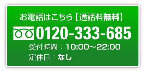 お電話でのこ予約はこちら0120-333-685営業時間 10:00～20:00 定休日：火曜日（火曜が祝日の場合は営業します）