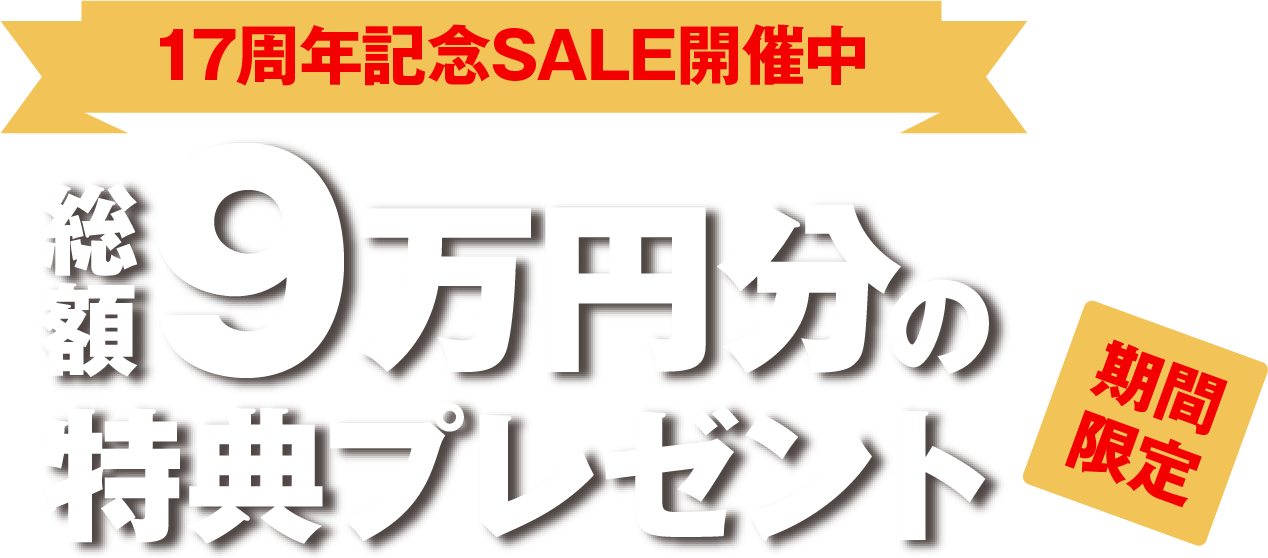 17周年記念SALE開催中 総額9万円分の特典プレゼント 期間限定