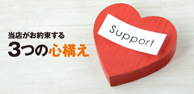 当店がお約束する3つの心構えsupport