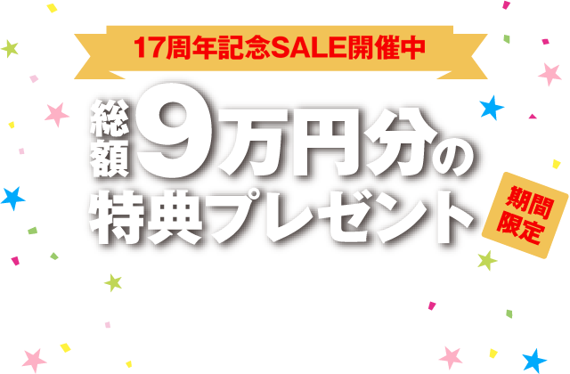 17周年記念SALE開催中 総額9万円分の特典プレゼント 期間限定