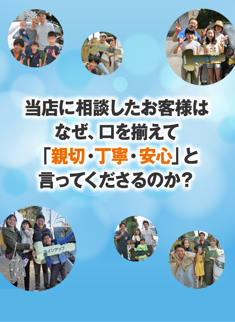 当店に相談したお客様はなぜ、口を揃えて「親切・丁寧・安心」と言ってくださるのか？