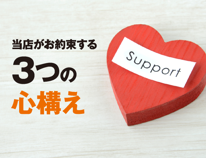 当店がお約束する3つの心構えsupport