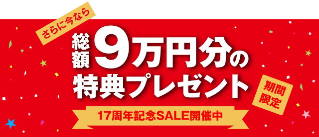 総額9万円分の特典プレゼント