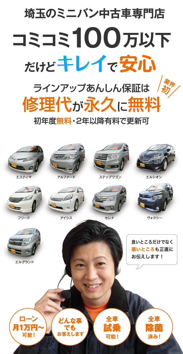 ミニバンの中古車をお探しなら埼玉の専門店ラインアップへ在庫情報