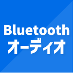 Bluetoothオーディオ
