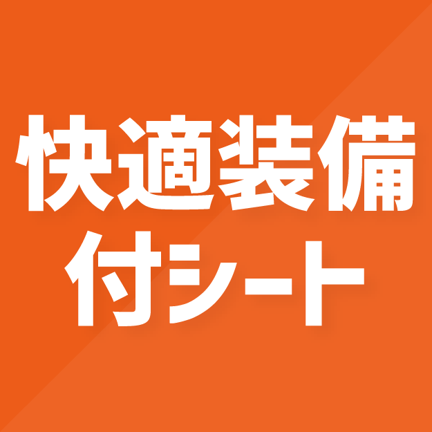 快適装備付シート