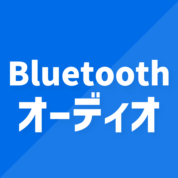 Bluetoothオーディオ