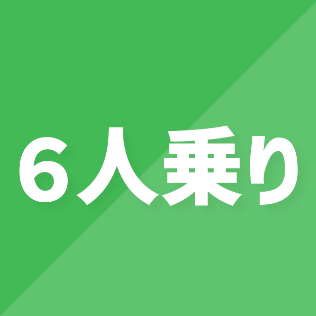 6人乗り