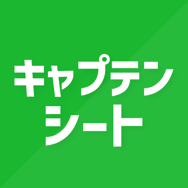 キャプテンシート