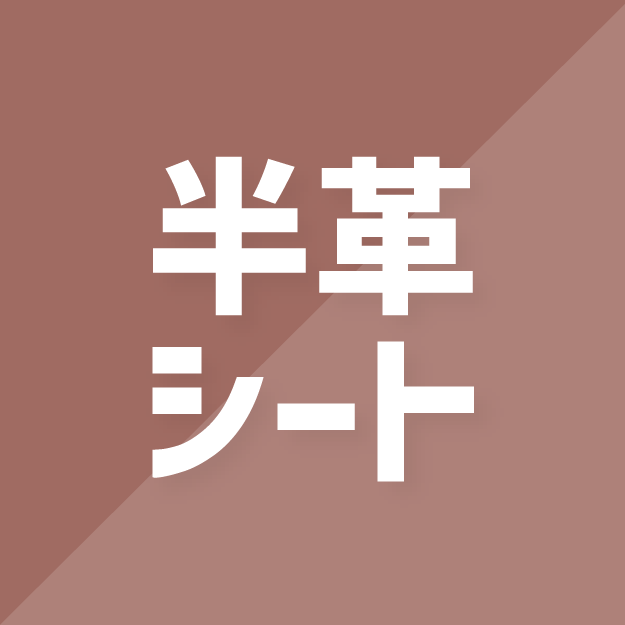半革シート