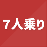 7人乗り