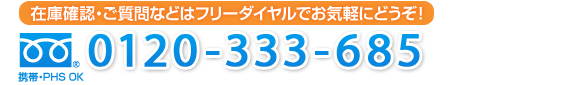 在庫確認・ご質問などお気軽にどうぞ!TEL049-274-7775